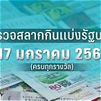ตรวจลอตเตอรี่วันที่ 17 มกราคม2566