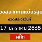ตรวจหวย 17 มกราคม 2565 ออนไลน์